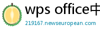 wps office中文版下载